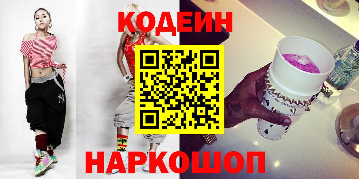 Кизляр  Кодеин напиток Lean (лин)  Кодеин Purple Drank  Вход с VPN 